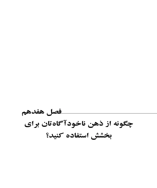 قدرت ذهن ناخود اگاه - نمونه دوم - جزیره کتاب های الکترونیکی